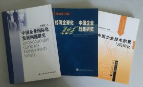 中国企业国际化发展问题研究/经济全球化与中国企业走出去战略研究/中国企业技术积累与跨国化（捆绑销售）