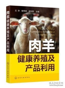 肉羊健康养殖及产品利用