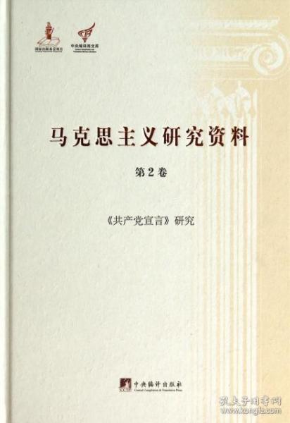 《共产党宣言》研究（马克思主义研究资料.第2卷）