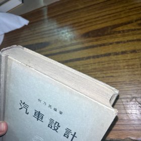 《汽车设计》精装 1957年1印