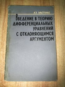 俄文原版《ВВЕДЕНИЕ В ТЕОРИЮ ДИФФЕРЕНЦИАЛЬНЫХ УРАВНЕНИЙ С ОТКЛОНЯЮЩИМСЯ АРГУМЕНТОМ》 ，英文可译为《Introduction to the Theory of Differential Equations with a Deviating Argument》 ，中文翻译为《偏差变元微分方程理论导论》