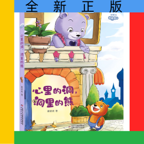 理想国·暖暖童话——心里的洞，洞里的熊