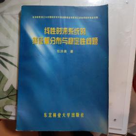 线性时滞系统的特征根分布与稳定性问题