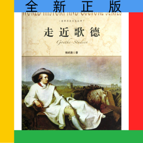 走近歌德/世界历史文化丛书