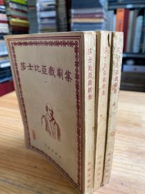 莎士比亚戏剧集 一、二、四（三册合售）作家出版社1954年一版一印