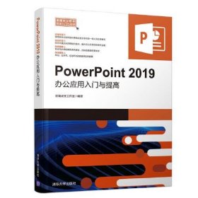 【正版新书】PowerPoint2019办公应用入门与提高