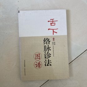 舌下络脉诊法图谱