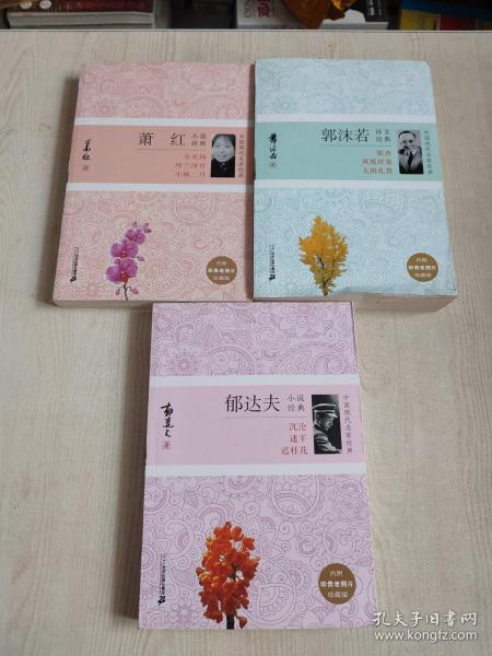 郭沫若诗文经典+萧红小说经典+郁达夫小说经典