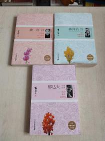 郭沫若诗文经典+萧红小说经典+郁达夫小说经典