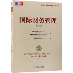 【假一罚四】国际财务管理(原书第8版)/21世纪会计与财务经典译丛(美)切奥尔S.尤恩//布鲁斯G.雷斯尼克|译者:赵银德//刘瑞文//赵叶灵