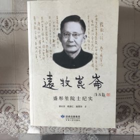 远牧昆仑 : 盛彤笙院士纪实