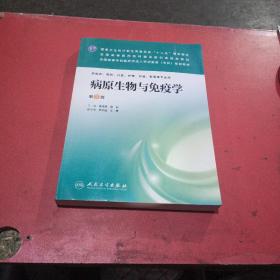 病原生物与免疫学（第3版）/国家卫生和计划生育委员会“十二五”规划教材