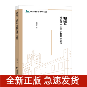 嬗变：近代以来山西乡村社会研究/山西大学建校120周年学术文库