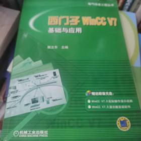 西门子WinCC V7基础与应用