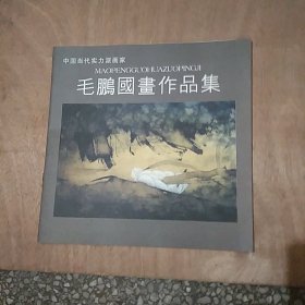 毛鹏国画作品集