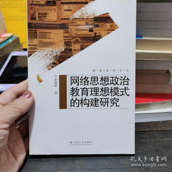 滇西学术文丛—网络思想政治教育理想模式的构建研究