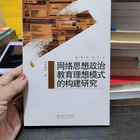 滇西学术文丛—网络思想政治教育理想模式的构建研究