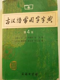 古汉语常用字字典