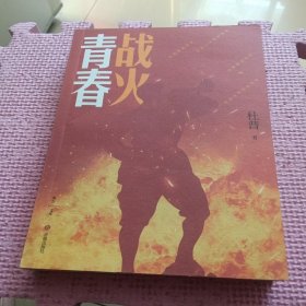 战火青春（签名本）