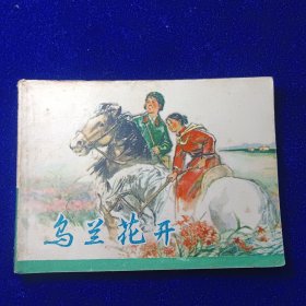 连环画：乌兰花开
