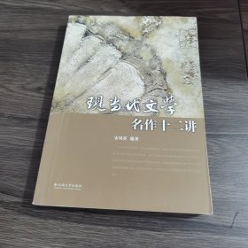 现当代文学名作十二讲