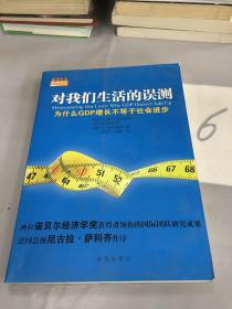 对我们生活的误测：为什么GDP增长不等于社会进步