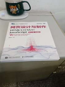 网页设计与制作（HTML5+CSS3+JavaScript）（第5版）（微课版）