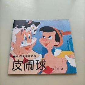 皮闹球