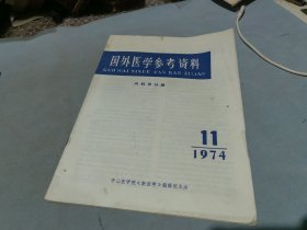 国外医学参考资料 内科学分册 1974 11