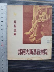 《苏联画库5 却柯夫斯基音乐院》莫斯科国立音乐学院（莫斯科柴可夫斯基音乐学院）是莫斯科的高等音乐教育机构，是俄罗斯和世界著名的音乐大学之一，莫斯科柴可夫斯基音乐学院在过去和现在对俄罗斯音乐文化的发展起到举足轻重的作用。