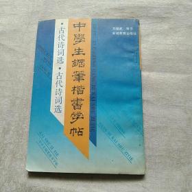 中学生钢笔楷书字帖 古代诗歌选 古代诗词选