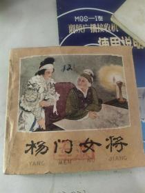 78年人民美术版，杨门女将