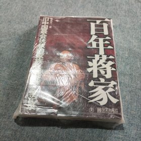 百年蒋家（上下）