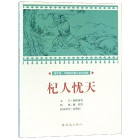 杞人忧天/中国连环画小学生读库(课本绘)