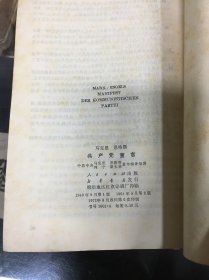 马克思 恩格斯  共产党宣言 （32开   1973年出版  ）