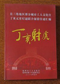 灯谜书刊：丁亥射虎