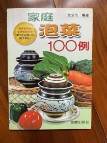 家庭泡菜100例