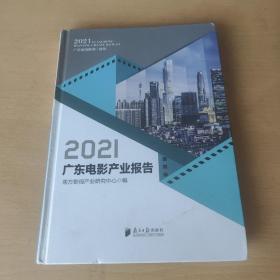 2021广东电影产业报告