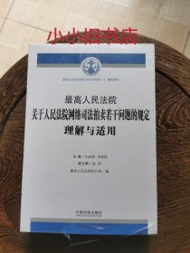 最高人民法院关于人民法院网络司法拍卖若干问题的规定理解与适用