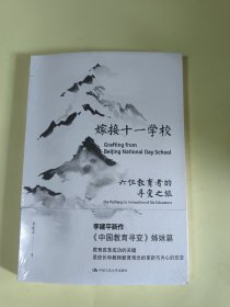 嫁接十一学校——六位教育人的寻变之旅