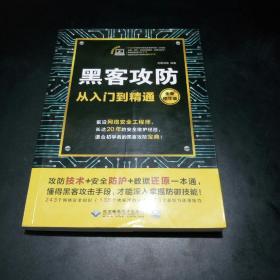 黑客攻防从入门到精通（全新精华版）【前沿网络安全工程师长达20年的安全维护经验  适合初学者的黑客攻防宝典！】