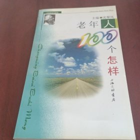 老年人100个怎样