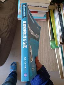 机器视觉算法与应用（双语版）
