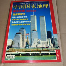 中国国家地理2001年10期