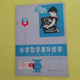 1982年小学数学课外读本(三)
