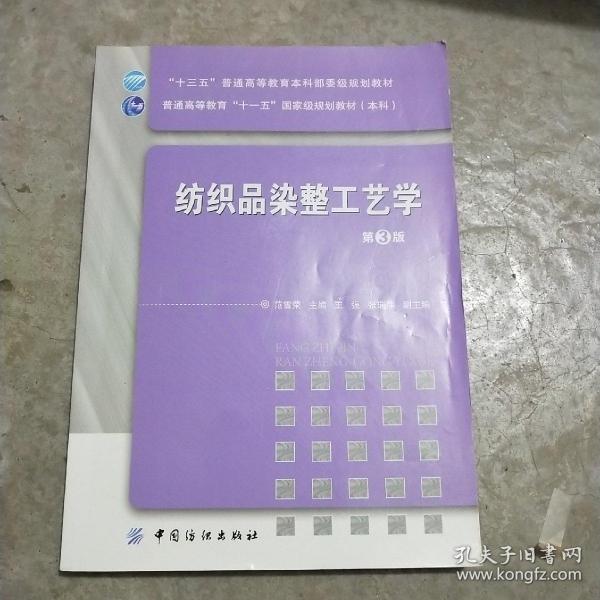 纺织品染整工艺学（第3版）