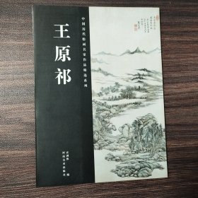 中国历代绘画名家作品精选系列：王原祁