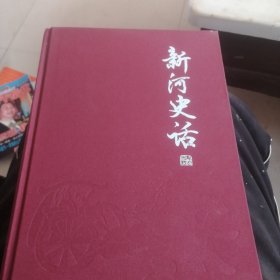 新河史话