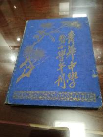 孤本：1938年 青华中学暨小学年刊