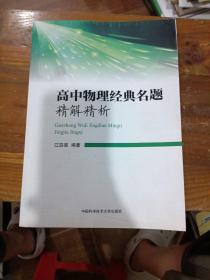 高中物理经典名题精解精析 